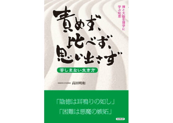楽天kobo電子書籍ストア 責めず 比べず 思い出さず 苦しまない生き方 禅と大脳生理学に学ぶ知恵 高田明和 楽天kobo電子書籍ストア 責めず 比べず 思い出さず 苦しまない生き方 禅と大脳生理学に学ぶ知恵 高田明和